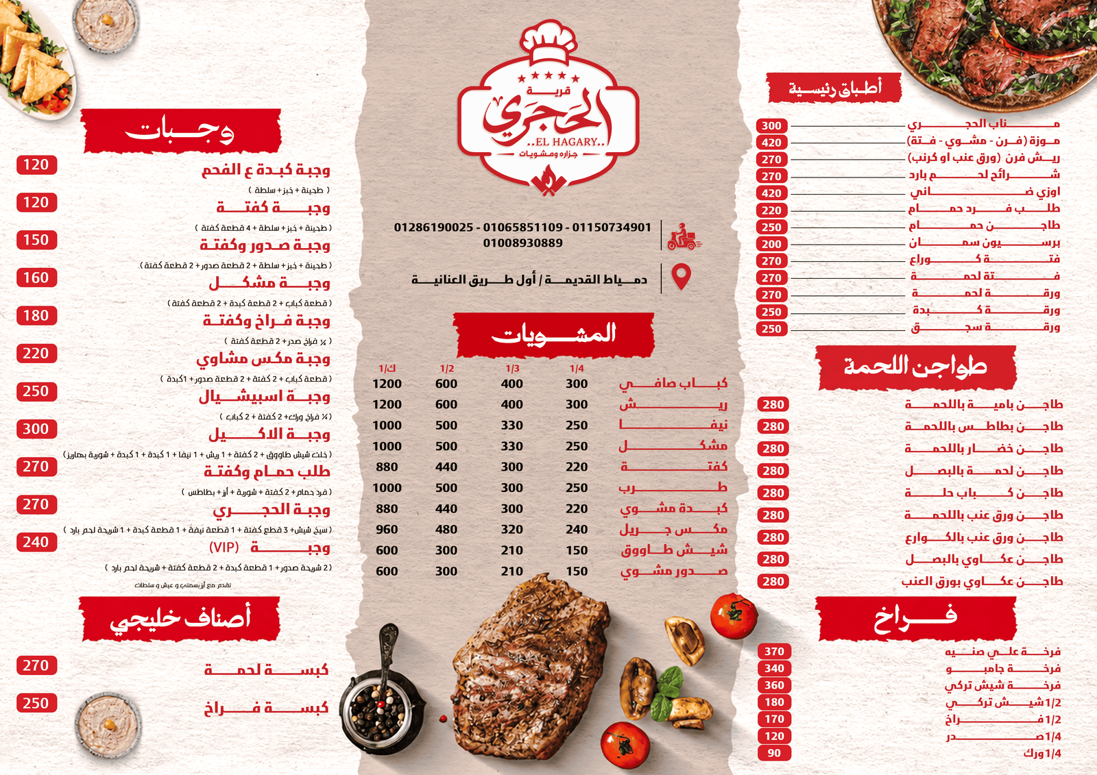 منيو قرية الحجري للجزارة والمشويات